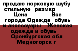 продаю норковую шубу, стильную, размкр 50-52 › Цена ­ 85 000 - Все города Одежда, обувь и аксессуары » Женская одежда и обувь   . Оренбургская обл.,Медногорск г.